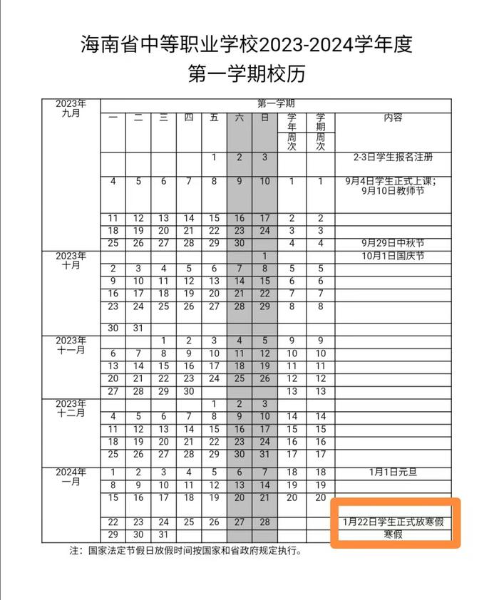 @海南中小学生，放假时间定了！请查收这份寒假时间表