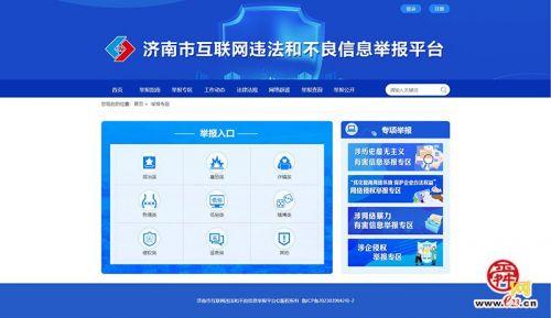 济南市互联网违法和不良信息举报平台上线