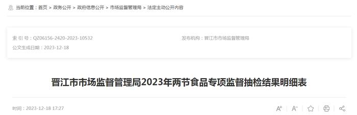 福建省晋江市市场监督管理局2023年两节食品专项监督抽检结果明细表