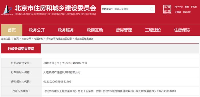 大连名成广隆建设集团有限公司被罚款3104.99元