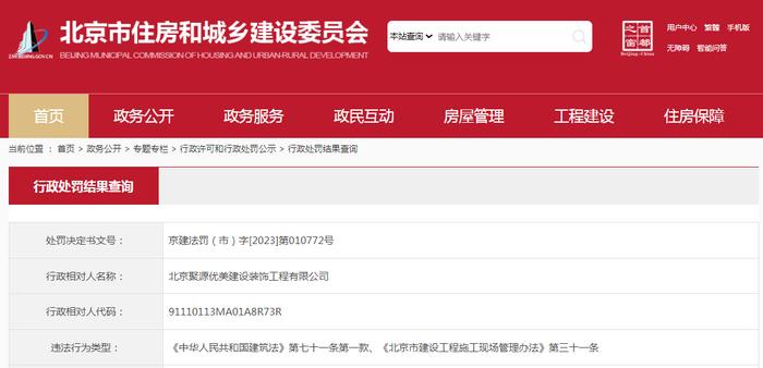 北京聚源优美建设装饰工程有限公司被罚款2万元