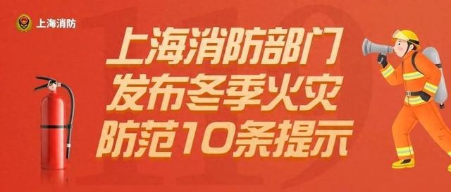 重视冬季火灾隐患！上海消防发布火灾防范10条提示