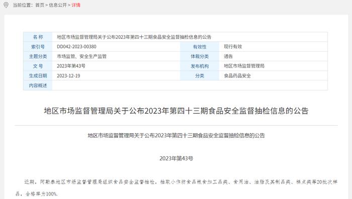 新疆阿勒泰地区市场监督管理局关于公布2023年第四十三期食品安全监督抽检信息的公告