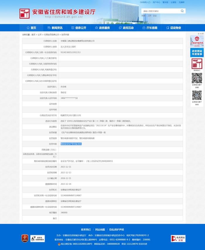 中煤第三建设集团安徽建筑安装有限公司被暂扣安全生产许可证30天