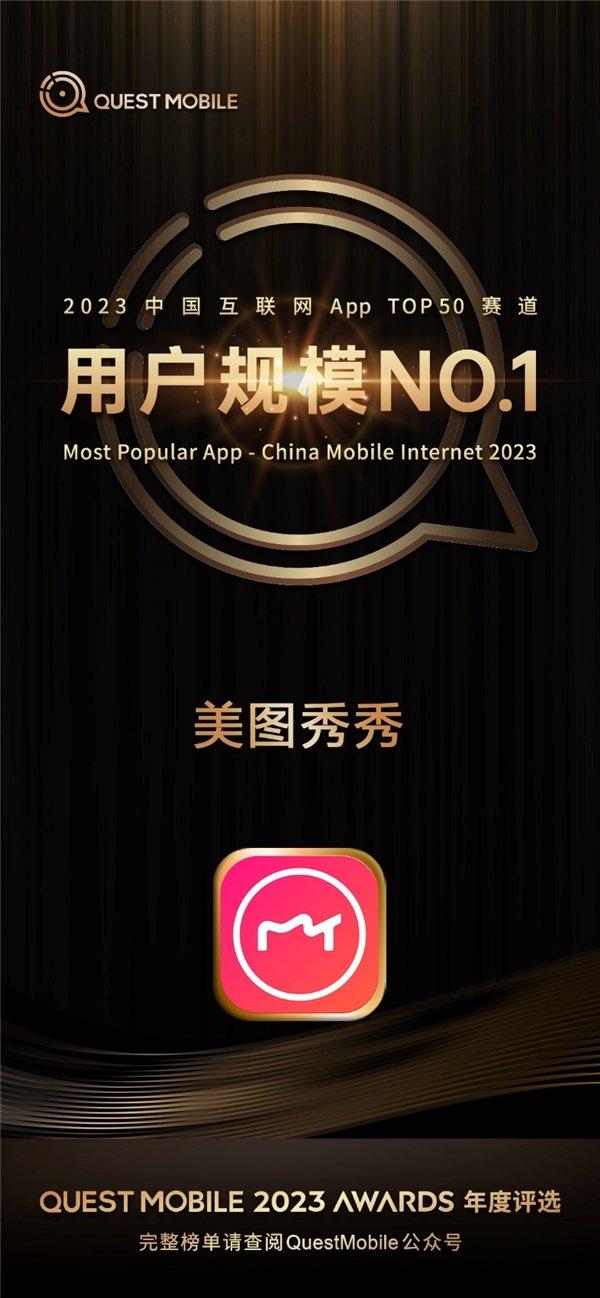 美图秀秀、美颜相机连续8年蝉联中国移动互联网双赛道冠军