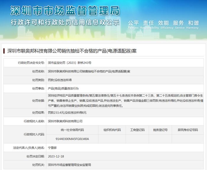 深圳市联奥邦科技有限公司销售抽检不合格的产品(电源适配器)案