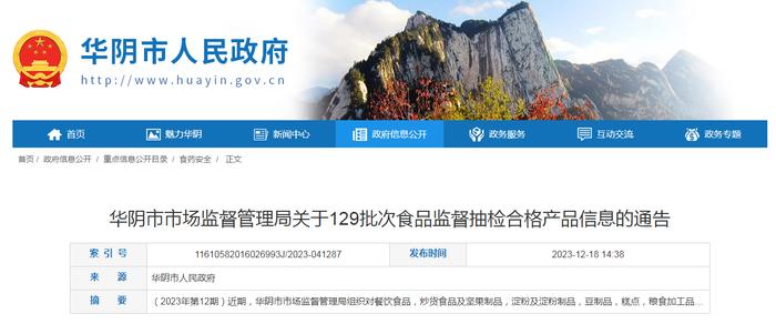 陕西省​华阴市市场监督管理局关于129批次食品监督抽检合格产品信息的通告（2023年第12期）