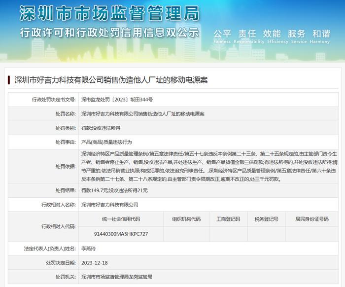 深圳市好吉力科技有限公司销售伪造他人厂址的移动电源案