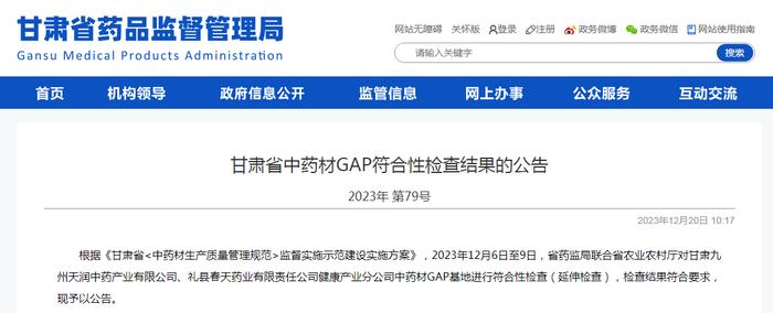 甘肃省中药材GAP符合性检查结果的公告 2023年第79号