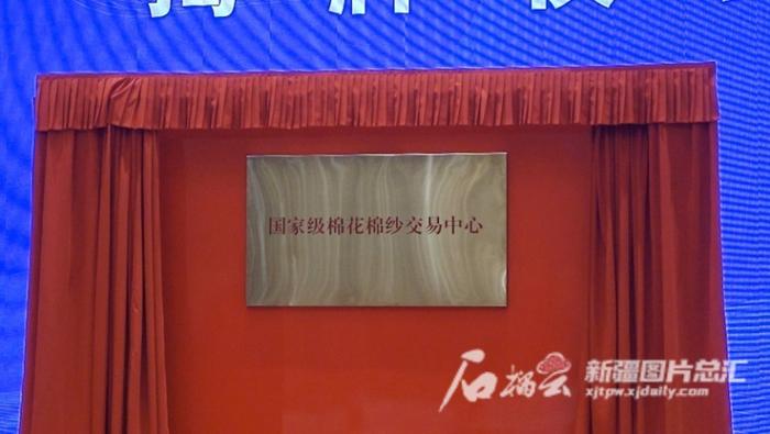 12月18日,国家级棉花棉纱交易中心揭牌仪式在乌鲁木齐举行。石榴云/新疆日报记者刘翔摄