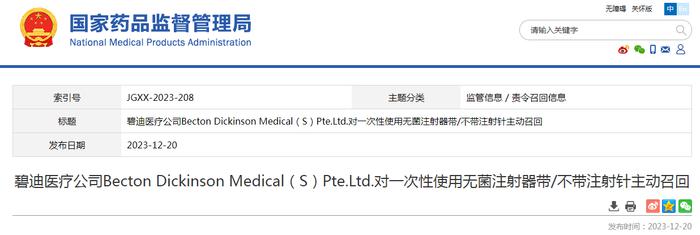 碧迪医疗公司Becton Dickinson Medical（S）Pte.Ltd.对一次性使用无菌注射器带/不带注射针主动召回