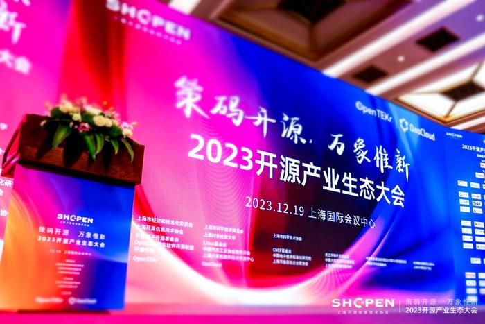 2023 开源产业生态大会在上海成功召开