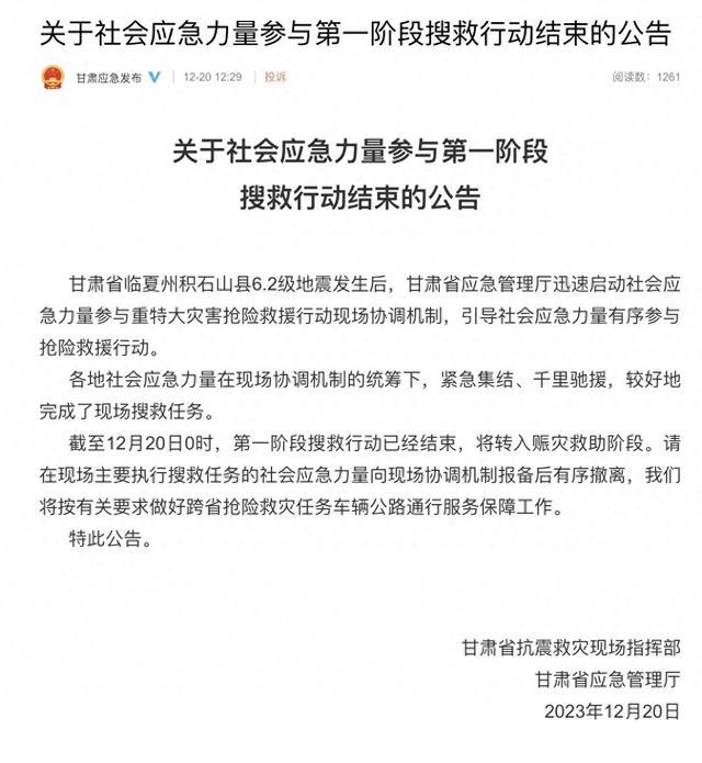 关于社会应急力量参与第一阶段搜救行动结束的公告