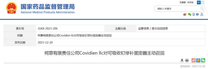 柯惠有限责任公司Covidien llc对可吸收钉修补固定器主动召回