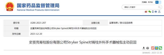 史赛克脊柱股份有限公司Stryker Spine对脊柱外科手术器械包主动召回