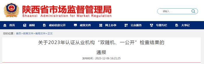 陕西省市场监督管理局关于2023年认证从业机构“双随机、一公开”检查结果的通报