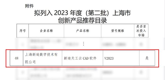新迪天工云CAD入选上海市第二批创新产品推荐目录