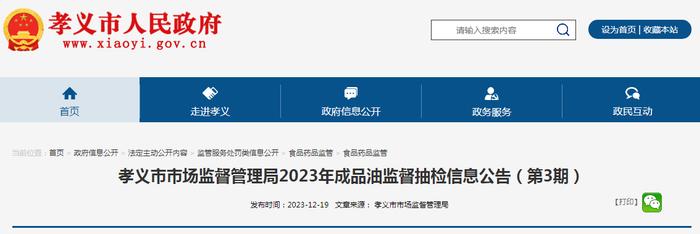 山西省孝义市市场监督管理局2023年成品油监督抽检信息公告（第3期）