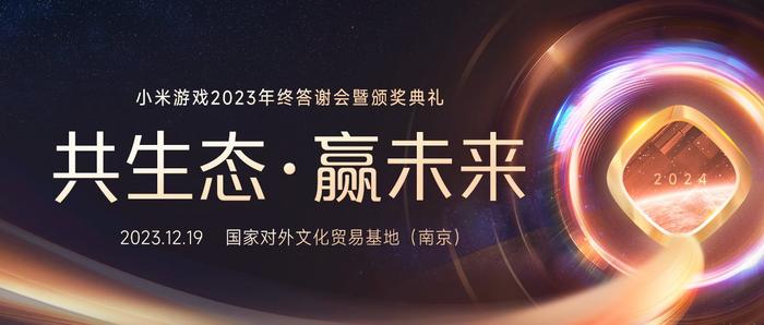 2023小米游戏年终答谢会暨颁奖典礼圆满举办！强调共生态 · 赢未来，携手开发者打造优质服务