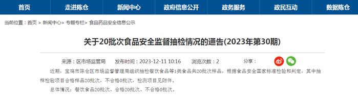 陕西省宝鸡市陈仓区市场监督管理局关于20批次食品安全监督抽检情况的通告(2023年第30期)