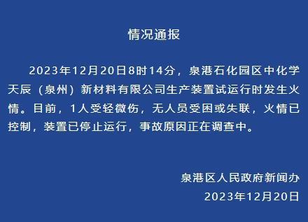 福建泉州：泉港石化工业区一化工厂起火致1人轻微伤，火情已被控制