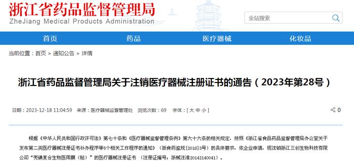 浙江省药品监督管理局关于注销医疗器械注册证书的通告（2023年第28号）