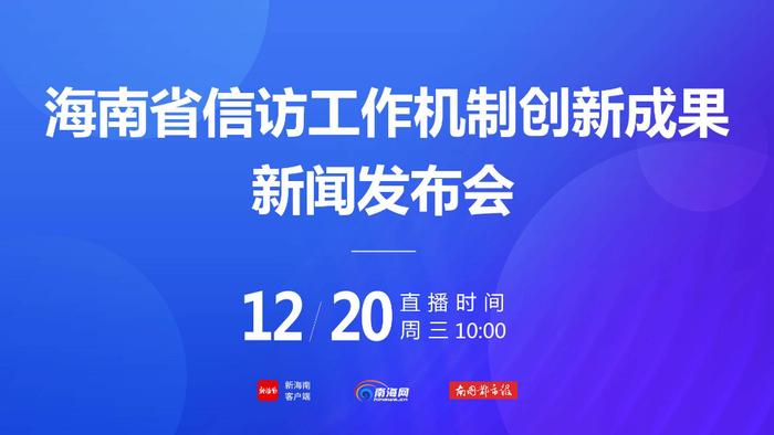 海南省“领导接访网上预约”服务如何预约？省信访局回应