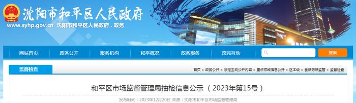 沈阳市和平区市场监督管理局抽检信息公示（2023年第15号）