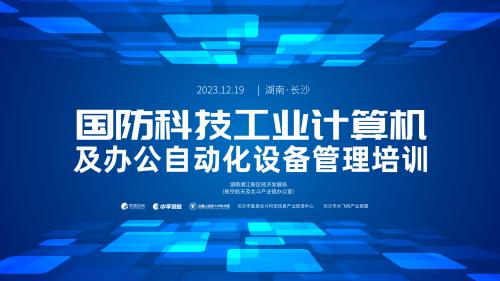 湖南湘江新区航空航天及北斗产业链办公室举办国防科技工业计算机及办公自动化设备管理培训活动