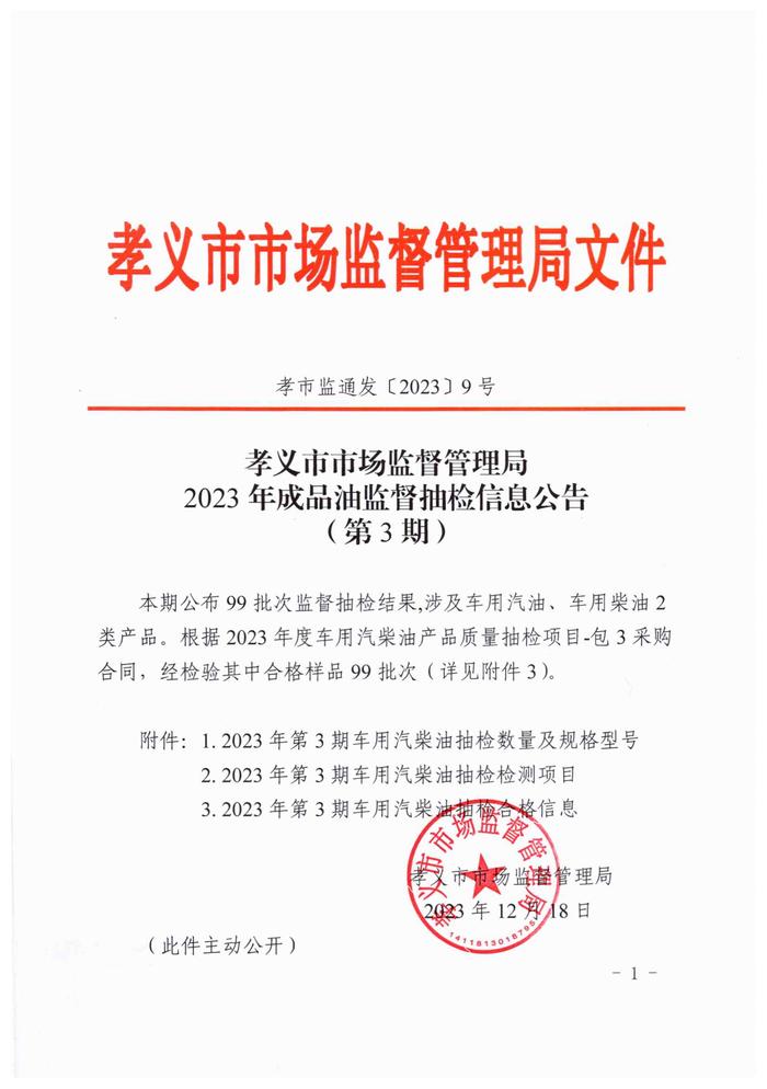 山西省孝义市市场监督管理局2023年成品油监督抽检信息公告（第3期）