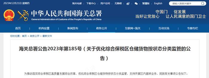 海关总署公告2023年第185号（关于优化综合保税区仓储货物按状态分类监管的公告）