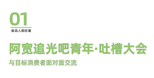 阿宽食品组织大学生开展吐槽大会，获取真实消费者反馈