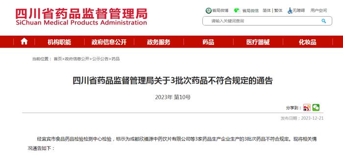 四川省药品监督管理局关于3批次药品不符合规定的通告（2023年 第10号）