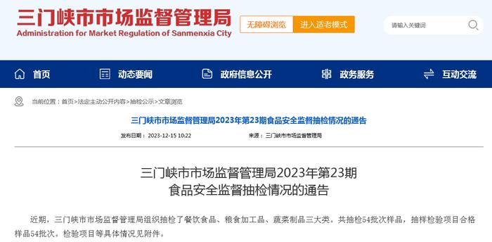 河南省三门峡市市场监督管理局2023年第23期食品安全监督抽检情况的通告