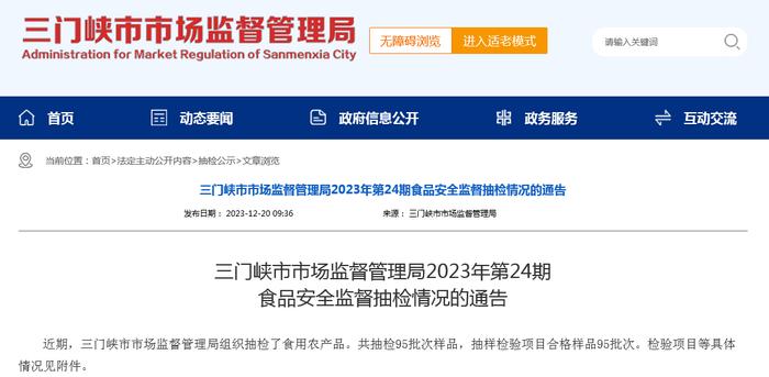 河南省三门峡市市场监督管理局2023年第24期食品安全监督抽检情况的通告