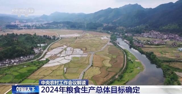 中央农村工作会议解读：2024年粮食生产总体目标确定