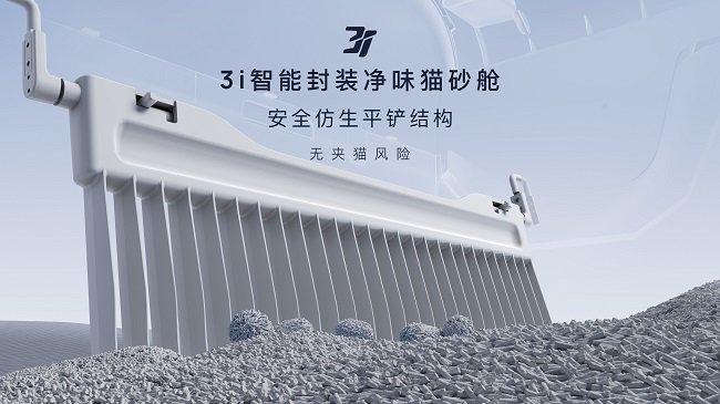 闻所未闻！全球首款3i智能封装净味猫砂舱惊艳登场