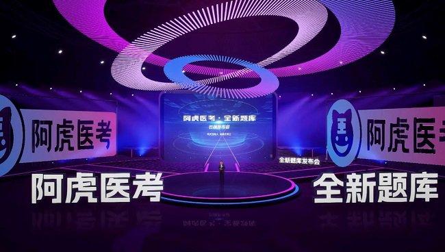 阿虎医考2024题库发布会圆满举行！引领行业风向