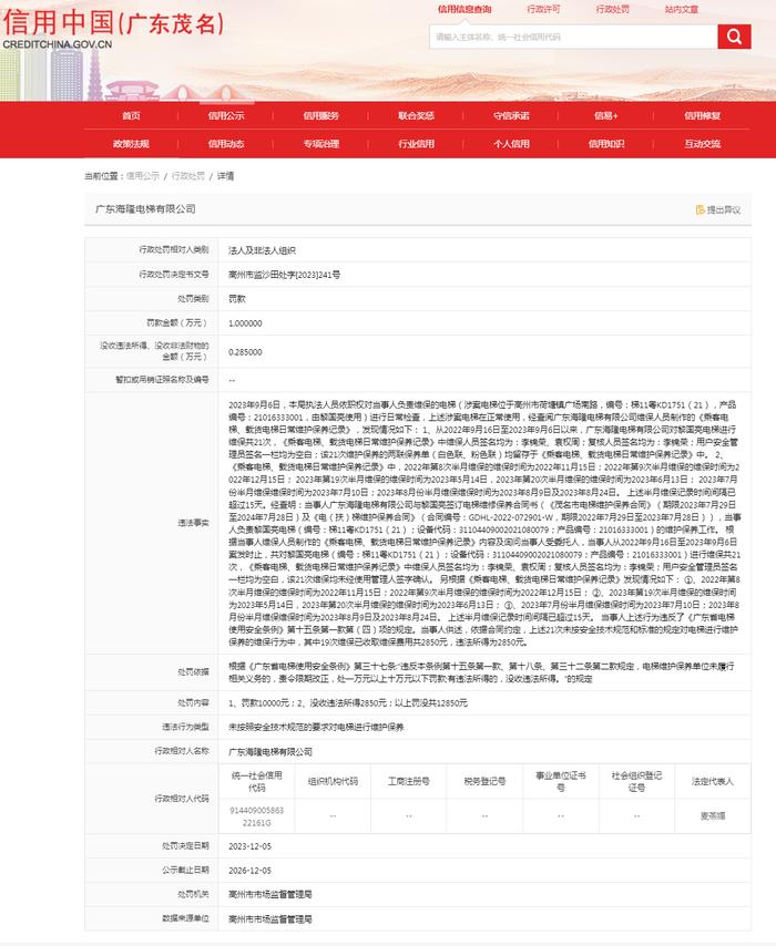 广东海隆电梯有限公司未按照安全技术规范的要求对电梯进行维护保养案