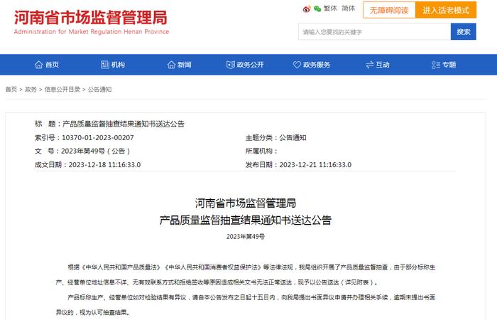 河南省市场监督管理局产品质量监督抽查结果通知书送达公告2023年第49号