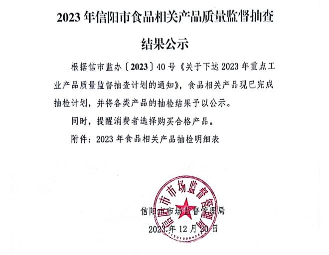 2023年河南省信阳市食品相关产品质量监督抽查结果公示