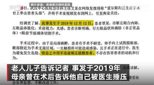 广西贵港爱尔眼科医院涉事医生回应手术时捶老人头部