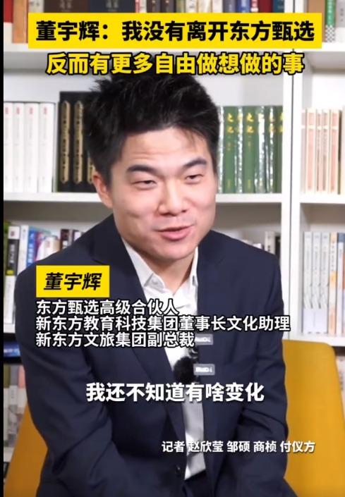 董宇辉：过去一年没在薪酬上提过任何诉求！个人工作室由东方甄选100%控股