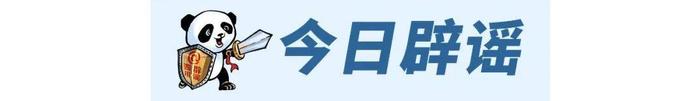 熊猫斩谣（2023年12月19日）