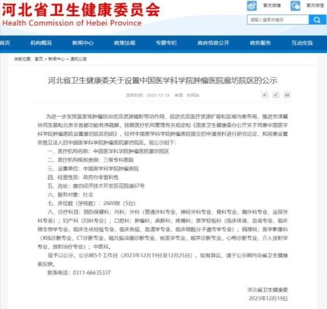 事情正在起变化！中国医学科学院肿瘤医院河北医院拟变“廊坊院区”