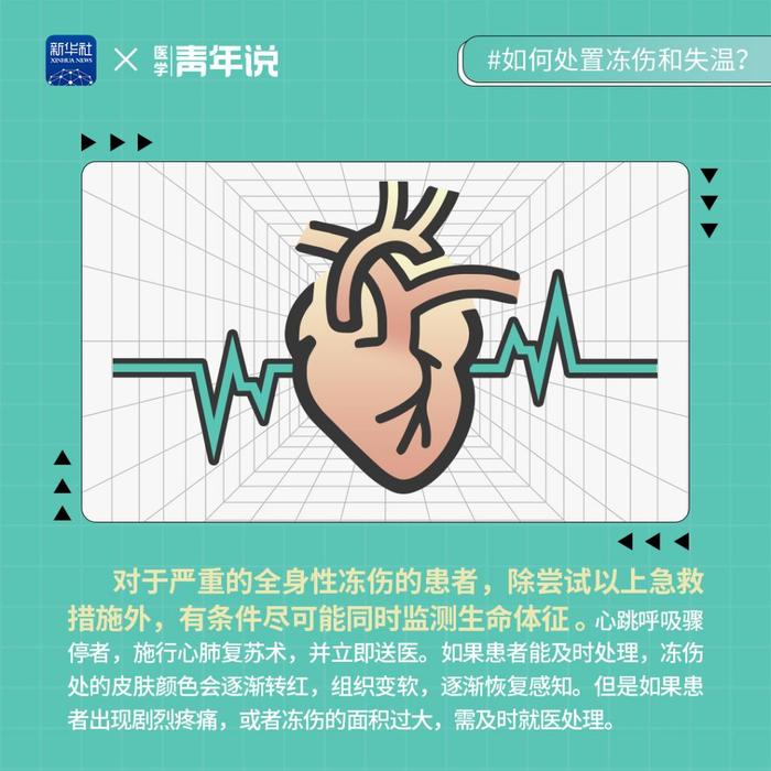 低温条件下救援 如何处置冻伤和失温？