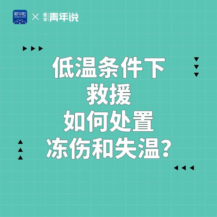 低温条件下救援 如何处置冻伤和失温？