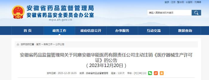 关于同意安徽华能医药有限责任公司主动注销《医疗器械生产许可证》的公告（2023年12月20日）