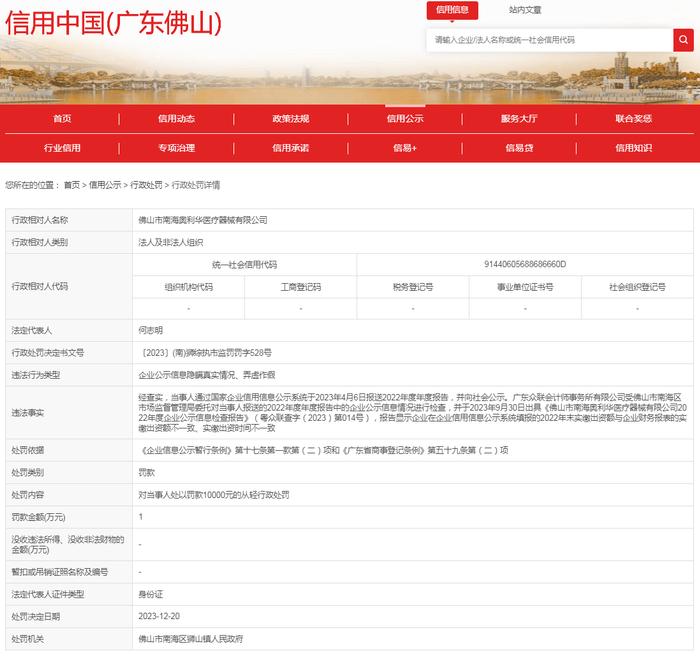 佛山市南海奥利华医疗器械有限公司企业公示信息隐瞒真实情况、弄虚作假案