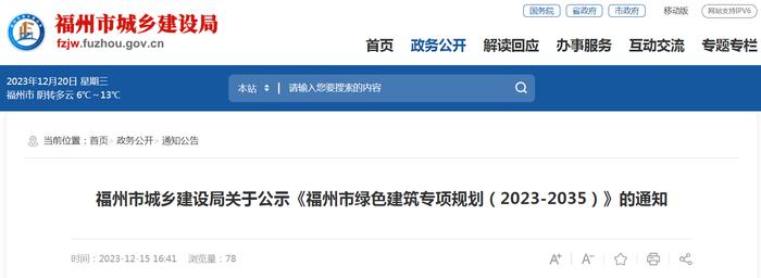 福州市城乡建设局关于公示《福州市绿色建筑专项规划（2023-2035）》的通知